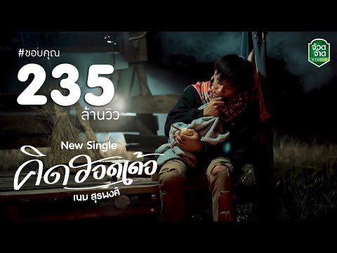 คอร์ดเพลง คิดฮอดเด้อ - เนม สุรพงศ์ | คอร์ด Chord24.com คอร์ดเพลง คิดฮอดเด้อ - เนม สุรพงศ์ | คอร์ด Chord24.Com