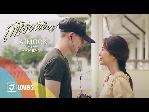 ถ้าเธอฟังอยู่ - ไข่มุก รุ่งรัตน์ feat. MEAN Band [Official MV]