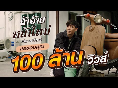 ถ้าอ้ายหน้าใหม่ - เต้ย อภิวัฒน์ [ Official MV ]