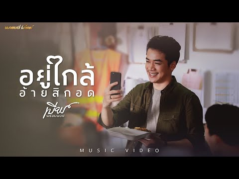 อยู่ใกล้อ้ายสิกอด - เบียร์ พร้อมพงษ์【MUSIC VIDEO】