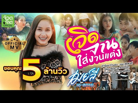 เจิดจานใส่งานแต่ง - เมย์ลี่ 【 OFFICIAL MV 】