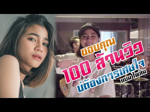 บ่ต้องการเศษใจ ( เหลือแต่หอยกับรอยยิ้ม) : แบม ไพลิน [MUSIC VIDEO]