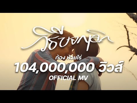 วิธีบอกเลิก - ก้อง ห้วยไร่ [ OFFICIAL MV ]