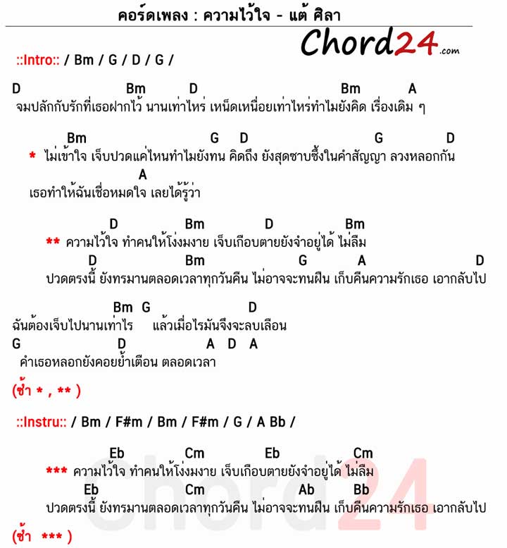 ความไว้ใจ คอร์ด